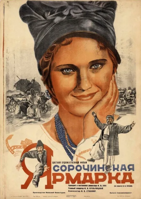 Сорочинская ярмарка — постер