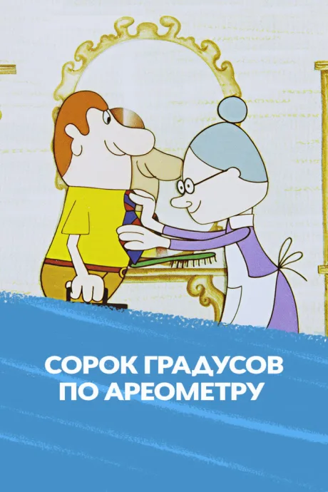 Сорок градусов по ареометру — постер