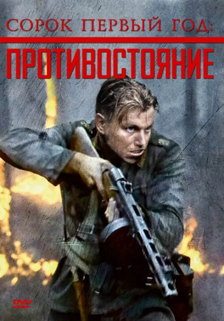 Сорок первый год: Противостояние — постер