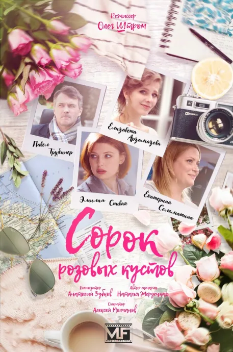 Сорок розовых кустов — постер