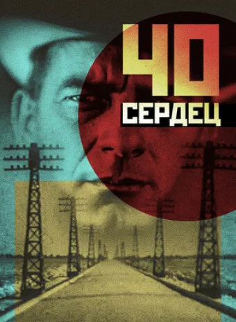 Сорок сердец — постер