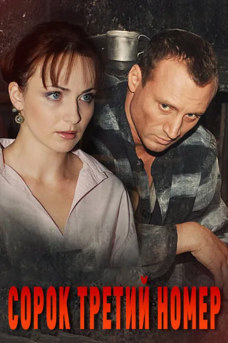 Сорок третий номер — постер