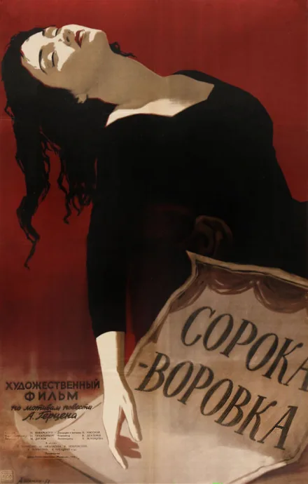 Сорока-воровка — постер