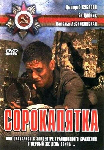 Сорокапятка — постер