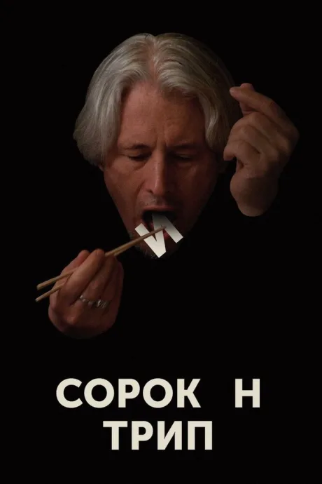 Сорокин трип — постер