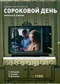 Сороковой день — постер