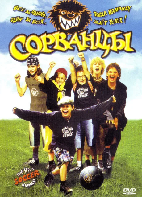 Сорванцы — постер