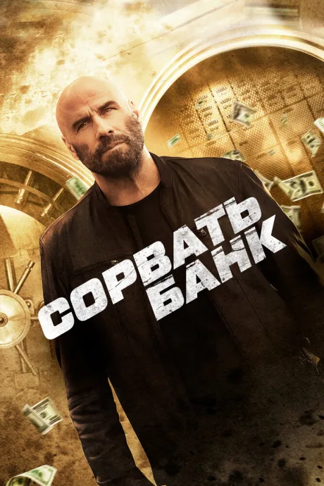Сорвать банк — постер