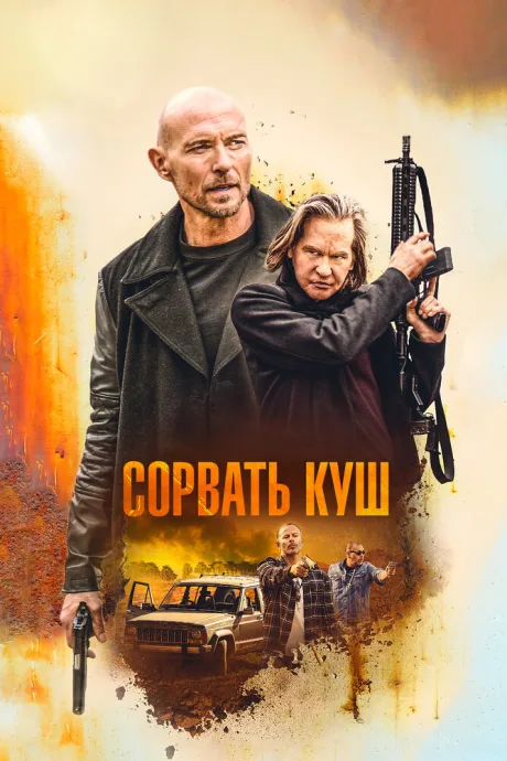 Сорвать куш — постер