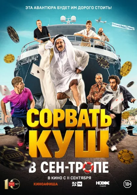 Сорвать куш в Сен-Тропе — постер
