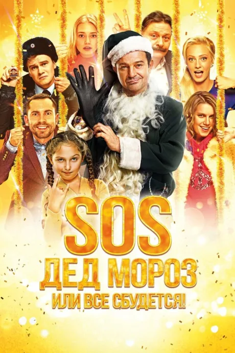 SOS, Дед Мороз или Все сбудется! — постер