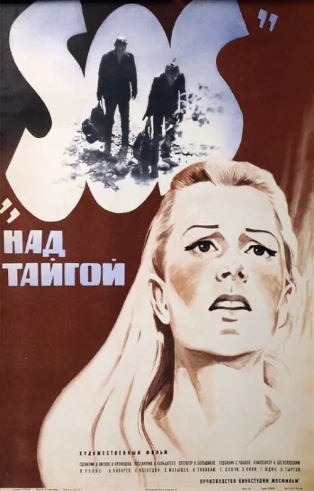 SOS над тайгой — постер
