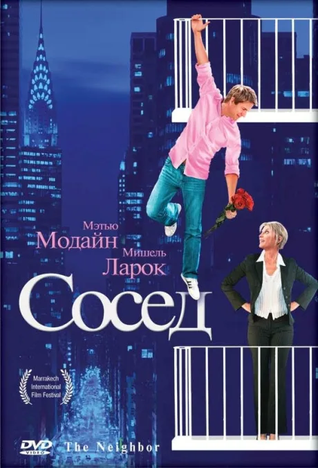 Сосед — постер