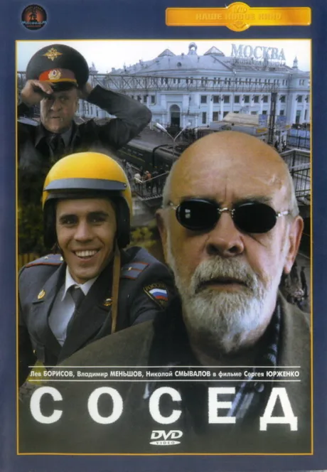 Сосед — постер