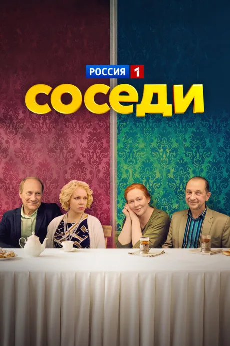 Соседи — постер