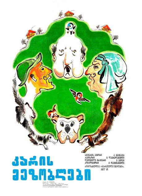 Соседи — постер