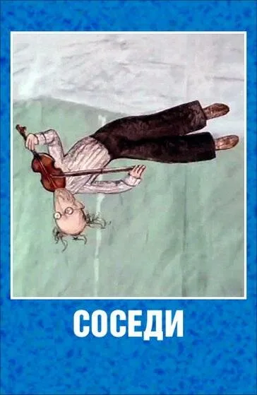 Соседи — постер