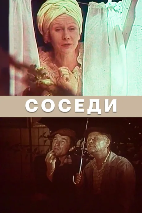 Соседи — постер