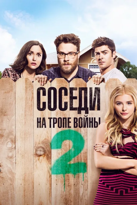 Соседи. На тропе войны 2 — постер