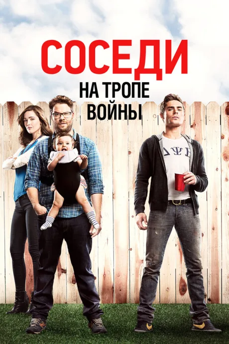 Соседи. На тропе войны — постер