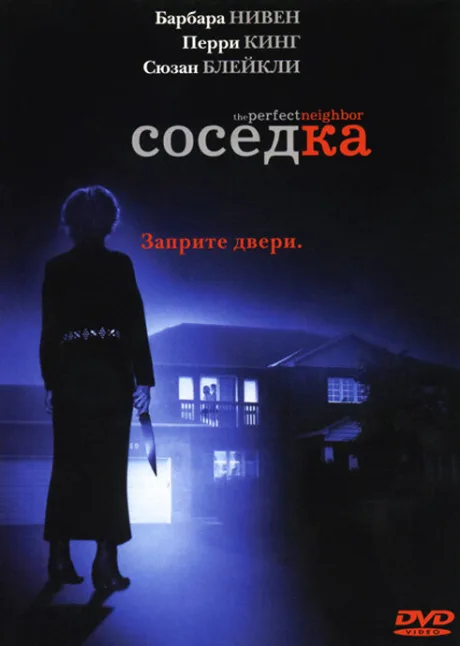 Соседка — постер
