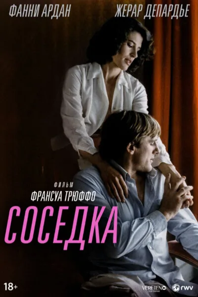 Соседка — постер