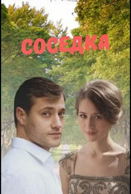 Соседка — постер