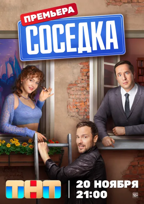 Соседка — постер