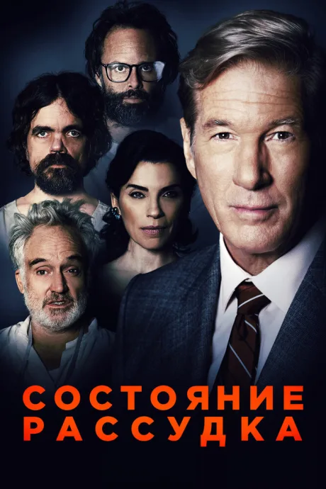 Состояние рассудка — постер