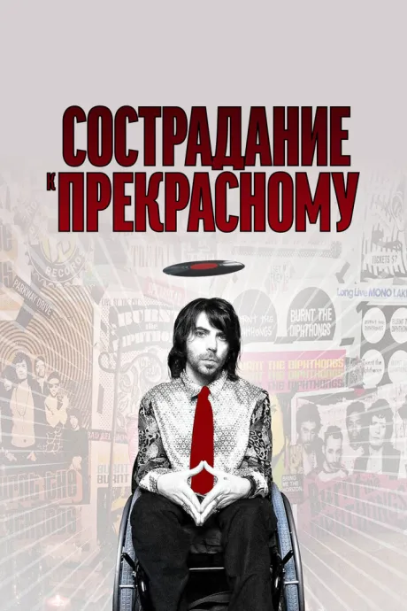 Сострадание к прекрасному — постер