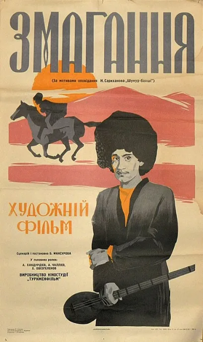 Состязание — постер