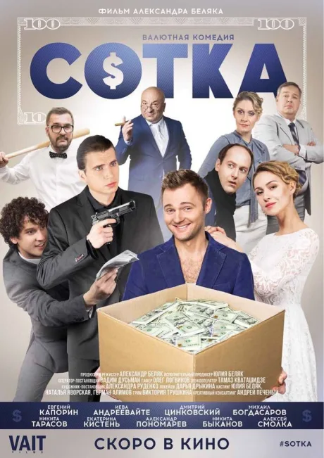 Сотка — постер