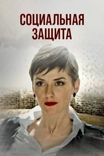 Социальная защита — постер