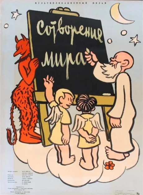 Сотворение мира — постер