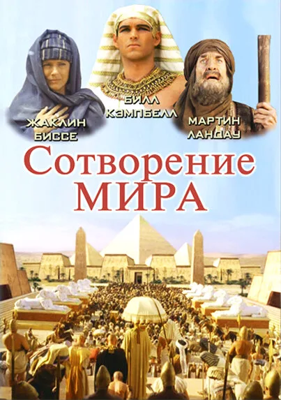 Сотворение мира — постер