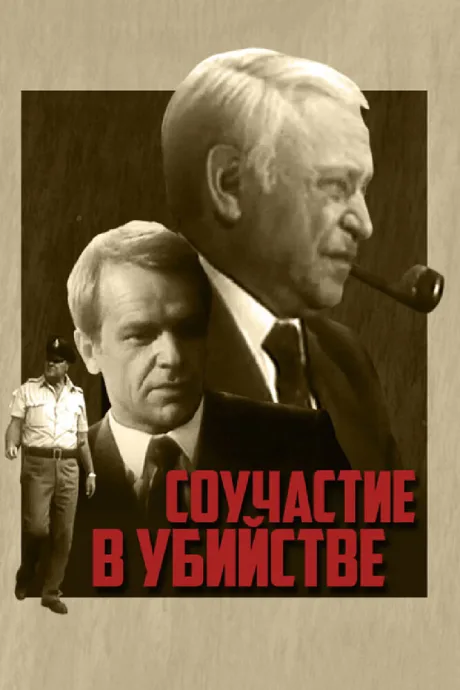 Соучастие в убийстве — постер