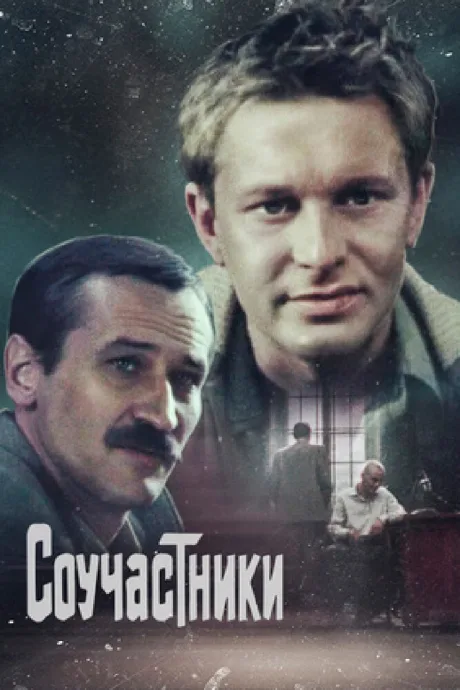 Соучастники — постер