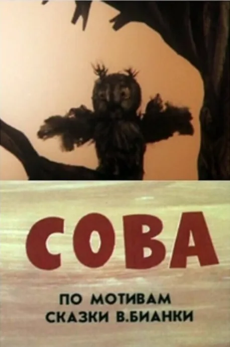 Сова — постер