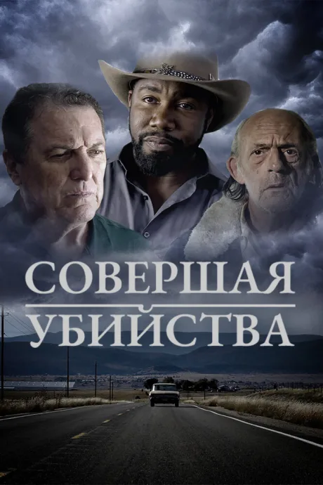 Совершая убийства — постер