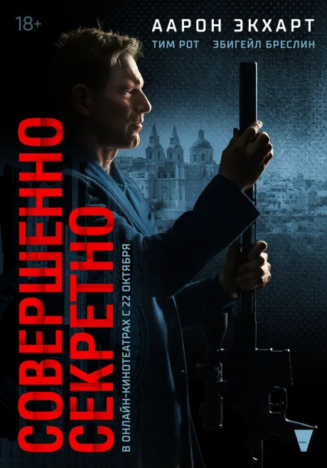 Совершенно секретно — постер