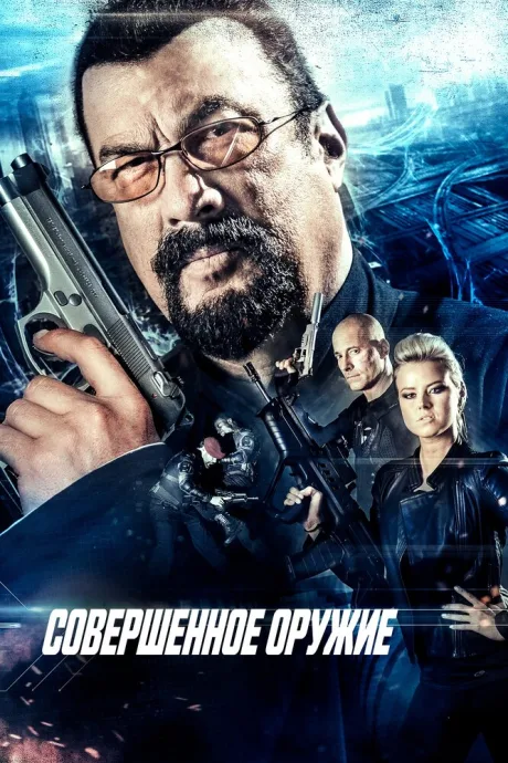 Совершенное оружие — постер