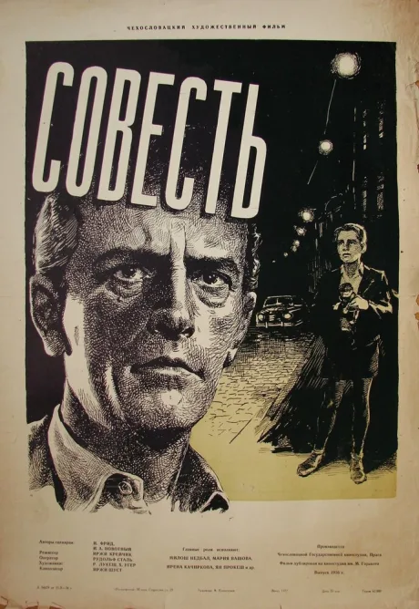 Совесть — постер
