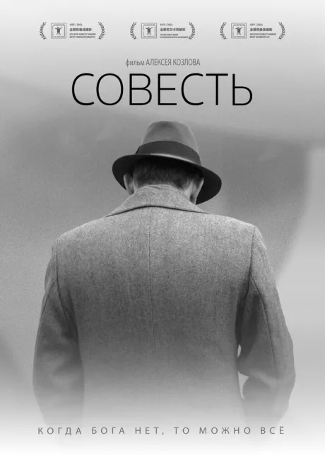 Совесть — постер