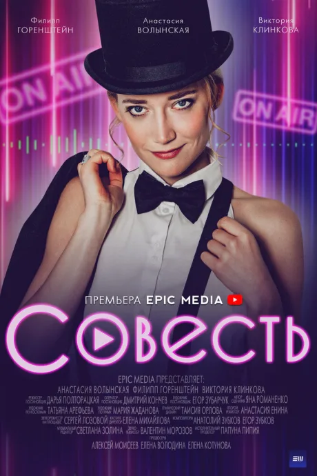 Совесть — постер