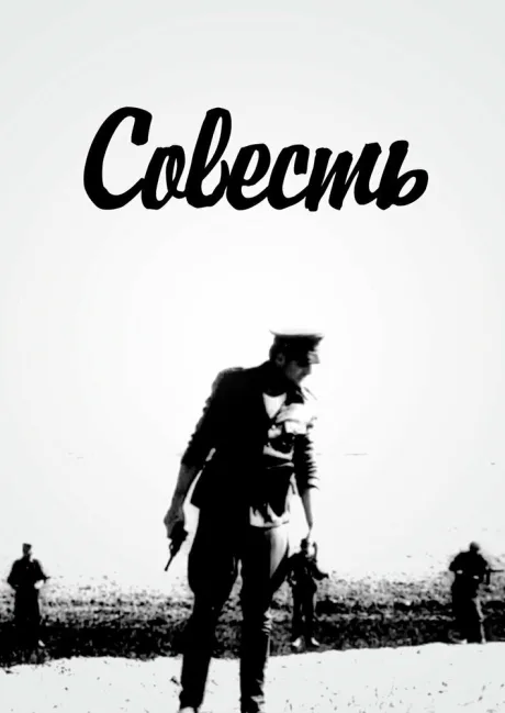 Совесть — постер