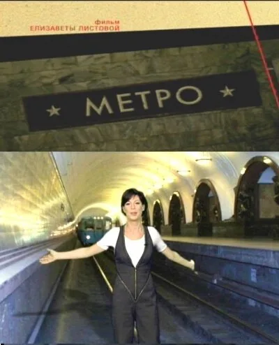 Советская империя. Метро — постер