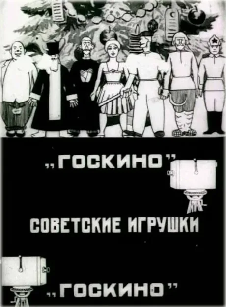 Советские игрушки — постер