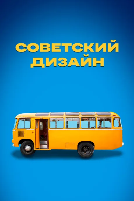Советский дизайн — постер
