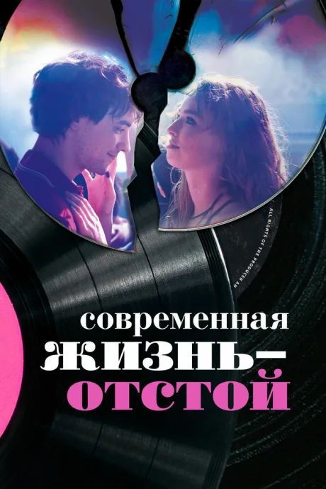 Современная жизнь – отстой — постер