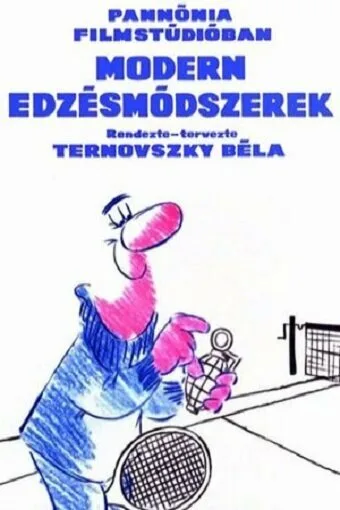 Современные тренировки — постер